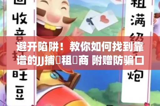 避开陷阱！教你如何找到靠谱的JJ捕魚租號商 附赠防骗口诀